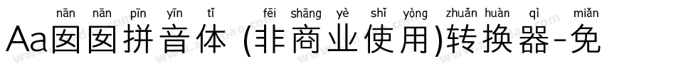 Aa囡囡拼音体 (非商业使用)转换器字体转换